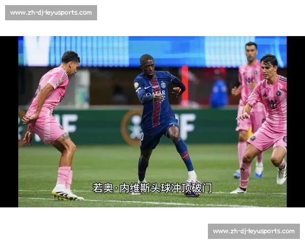 迈阿密 0-4 巴黎：惨败背后的重生契机