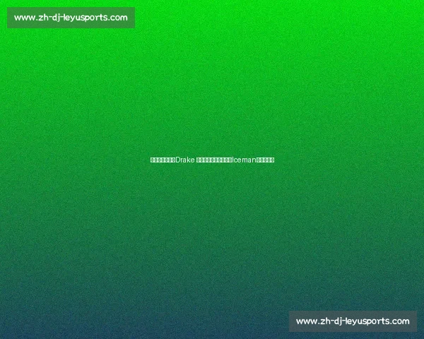 周一肌肉暴击！Drake 晒酒瓶肌肉照，新专辑Iceman预热引期待