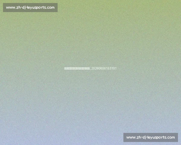 如何观看青奥会？直播平台与赛程指南_20260606153101