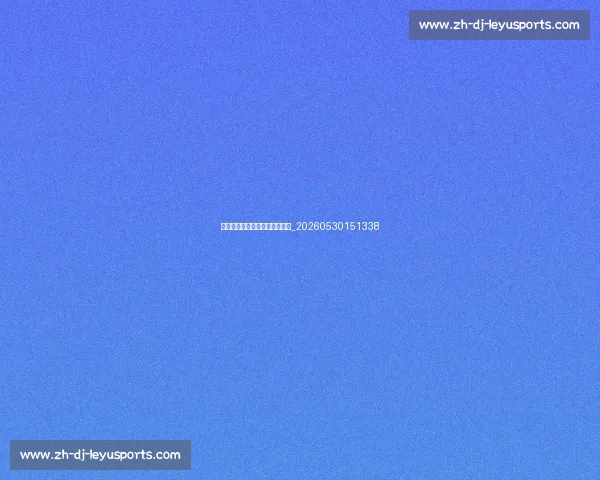 姚明职业生涯十大高光时刻回顾_20260530151338