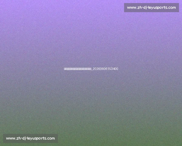 揭秘顶级足球明星的日常训练与饮食秘诀_20260606153400 揭秘顶级足球明星的日常训练与饮食秘诀_20260606153400