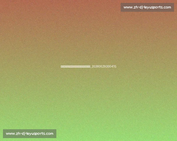 篮球明星标志性动作解析:后仰跳投与欧洲步_20260529200415 篮球明星标志性动作解析:后仰跳投与欧洲步_20260529200415